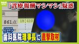 『診療報酬マシマシ』疑惑の歯科医院「子どもは自己負担500円」助成制度を悪用して不正請求か　理事長Ｘ氏を直撃取材すると「退職した担当者が...」|TBS NEWS DIG