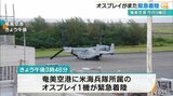 海兵隊のオスプレイが奄美空港に緊急着陸 今月に入りのべ9機が緊急着陸 | 沖縄のニュース|RBC 琉球放送