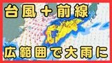 台風24号は南西諸島付近にとどまる見込み 前線の南下・停滞で広い範囲で大雨に 九州南部・奄美地方に線状降水帯「半日前予測」 | MBSニュース | 関西の最新ニュースを分かりやすく。