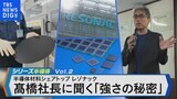 半導体材料シェアトップ“レゾナック” 髙橋社長に聞く「強さの秘密」【Bizスクエア】|TBS NEWS DIG