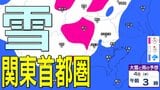 【3月に雪？】東京・神奈川・千葉・埼玉・茨城・栃木・群馬・山梨・長野　関東エリア　2日（月）～7日（土）3時間ごとの雪雨シミュレーション【気象庁/2日現在】|TBS NEWS DIG