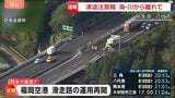 【熊本で震度7】福岡空港・大分空港・鹿児島空港・宮崎空港は滑走路の運用再開 安全が確認されたため|TBS NEWS DIG