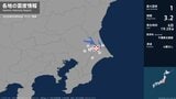 茨城県、千葉県で最大震度1の地震 茨城県・茨城鹿嶋市、稲敷市、千葉県・香取市、神崎町、芝山町、成田市|TBS NEWS DIG