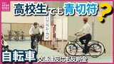 「携帯電話を使いながら運転」に1万2000円の反則金　自転車の 「青切符」導入でどう変わる? 違反すれば高校生も対象に|TBS NEWS DIG