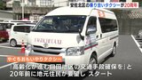 運賃は20年間変わらず　広島市安佐北区の「おもいやりタクシー」20周年式典　|　RCC NEWS | 広島ニュース | RCC中国放送