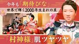 「ひな人形」２０００年生まれの選手かたどり　「村神様」「フィギュア坂本」も表情豊かに　|　福岡のニュース｜RKB NEWS｜RKB毎日放送
