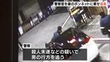 防犯カメラにその瞬間が…警察官を車のボンネットに乗せたまま逃走　停止求める警察官に急加速する様子も　大阪・岸和田市の商店街|TBS NEWS DIG