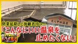 「こんなにいい温泉だから止めたくない」創業40年・東八甲田の名湯が3月閉業を延期 継承者待つ【わっち!!ドライ風呂Season2】9月2日放送回見逃し配信 | 青森のニュース│ATV NEWS│青森テレビ