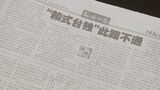 中国共産党国際紙「頼氏の台湾独立の道は行き止まり」と非難|TBS NEWS DIG