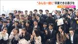 ウイルス禍で入学式も授業も集まらなかった世代『卒業式』は“みんなそろって”で喜びひとしお 新潟大学 | 新潟のニュース・天気|BSN NEWS|BSN新潟放送