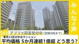東京23区の中古マンション平均価格 5か月連続で1億円超 どう思う？【news23】|TBS NEWS DIG