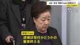旧統一教会トップへの逮捕状審査 5時間の審査を終えた韓鶴子総裁 信者が見守る中、裁判所から留置所へ移動 審査結果は今夜(22日)中に出る見通し|TBS NEWS DIG
