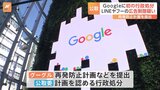 公正取引委員会がGoogleを初の行政処分 LINEヤフーの広告を制限か 独占禁止法違反疑い|TBS NEWS DIG