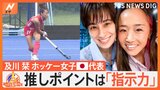 ホッケー女子日本代表・及川栞選手 “太陽とソウルメイト”周りを照らす魅力とは【ゲキ推しさん】|TBS NEWS DIG