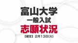 富山大学・一般入試の志願状況【確定】薬学部薬学科4.3倍　医学部医学科3.2倍　人文学部2.8倍　経済学部2.3倍など　|　富山のニュース｜天気・防災｜チューリップテレビ