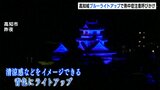 高知城がブルーにライトアップ 熱中症への注意呼びかけ | 高知のニュース・天気|KUTV NEWS | KUTVテレビ高知