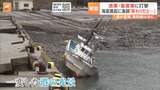 海底隆起で「終わりだと思った」　津波で少なくとも172の漁船が被害に　畜産業も打撃　能登半島地震|TBS NEWS DIG