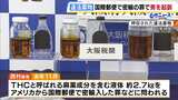 麻薬成分を含む液体「THC」国際郵便で密輸入した罪で28歳男を起訴　SNSの闇バイトで密売人を募り違法薬物販売か|TBS NEWS DIG