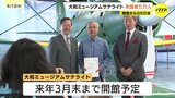 「普段体験できない視界が体験できた」休館中の大和ミュージアム代替施設 呉・大和ミュージアムサテライトで来館者5万人達成 広島|TBS NEWS DIG