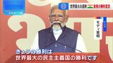 モディ首相が勝利宣言　インド総選挙　与党連合は過半数獲得も議席大幅減の見通し|TBS NEWS DIG
