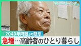 急増する高齢者の“一人暮らし”と懸念される「2040年問題」老後の生活をどう支える?【サンデーモーニング】|TBS NEWS DIG