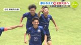 夢かなえて初の全国大会へ　広島国際学院高 サッカー部　|　RCC NEWS | 広島ニュース | RCC中国放送