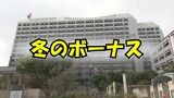 冬のボーナス きょう県職員に支給 1人平均約77万円 知事は議員は?|TBS NEWS DIG