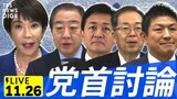【ライブ】高市総理初の党首討論 立憲・野田代表、国民・玉木代表、公明・斉藤代表、参政・神谷代表と論戦へ(11月26日午後3時~LIVE配信)|TBS NEWS DIG