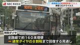 乗務員不足で減便中の長崎バスが2月16日から“特別ダイヤ”に 通常ダイヤの8割程 | 長崎のニュース | 天気 | NBC長崎放送