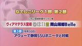 なでしこリーグ１部　ヴィアマテラス宮崎の結果|TBS NEWS DIG