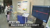 日向灘地震などを学ぶ 宮崎県総合博物館で「出張!地震ラボ」 | MRTニュース | MRT宮崎放送