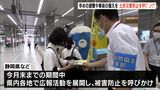 「早めの避難、日頃の備えを」6月は土木災害防止月間　 静岡県などが駅で呼び掛け（静岡県）　|　静岡のニュース | SBSNEWS | 静岡放送