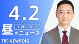 【LIVE】昼のニュース（Japan News Digest Live）最新情報など（4月2日）|TBS NEWS DIG