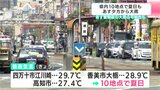 「車で高速道路を降りたら外気温が30℃に…」高知県内10地点で25℃超え“夏日”に、23日は晴れ間が広がる | 高知のニュース・天気|KUTV NEWS | KUTVテレビ高知