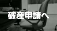 電子部品メーカー「土田製作所」事業継続を断念、破産申請へ　価格競争の激化で資金繰り限界　負債総額約1億2000万円　|　富山のニュース｜天気・防災｜チューリップテレビ