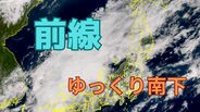 【気象情報】前線 “ゆっくり南下” …11日にかけて西日本、東日本で大雨続く見込み 土砂災害や河川の増水、氾濫に警戒【雨と風のシミュレーション】 | 富山のニュース|天気・防災|チューリップテレビ