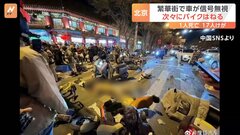 信号無視の車が電動バイク次々はねる 中国・北京の繁華街が騒然　1人死亡 17人がけが| TBS CROSS DIG with Bloomberg