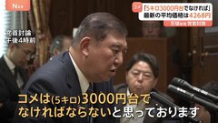 石破総理「コメは5キロ3000円台でなければならない」党首討論でコメ価格について　最新の平均価格4268円で過去最高値| TBS CROSS DIG with Bloomberg