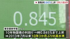 長期金利0.845％まで上昇　約10年3か月ぶり| TBS CROSS DIG with Bloomberg
