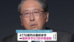 ソフトバンクG 今年4～6月最終損益は4776億円の赤字…3四半期連続の赤字| TBS CROSS DIG with Bloomberg