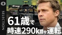 【ブラッド・ピット(61)主演映画『F1®』のウラ側】「自分で運転するのが主演の条件」／時速290kmで運転　身体への重力は5倍／『トップガン マーヴェリック』も手掛けたプロデューサーが激白| TBS CROSS DIG with Bloomberg