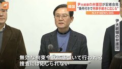 ユン大統領の弁護団が条件付きで刑事手続きに応じる意向を表明　合同捜査本部による拘束令状の再発付で、妥協点探る意図か| TBS CROSS DIG with Bloomberg