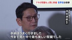 ブタ腎臓を男性患者に移植　米東部の病院が世界初の快挙　移植の“臓器不足”に光か| TBS CROSS DIG with Bloomberg