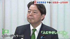 林官房長官 きょう午後 自民党総裁選に出馬表明 キーワードは「人にやさしい政治」「仁」| TBS CROSS DIG with Bloomberg