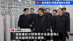北朝鮮の金総書記が関連施設を視察　核開発を進める姿勢を改めて示す| TBS CROSS DIG with Bloomberg