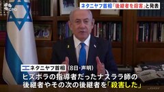 イスラエル・ネタニヤフ首相、ヒズボラ指導者の後継者を殺害と発表| TBS CROSS DIG with Bloomberg