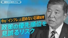 今を『インフレ』と認めない石破総理、政策の優先順位を見誤るリスク【播摩卓士の経済コラム】| TBS CROSS DIG with Bloomberg