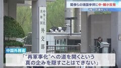 高市内閣・閣僚らの靖国参拝に中国・韓国が反発 「日本側に厳正な申し入れと強い抗議をした」中国外務省 「時代錯誤的な行為に嘆きを禁じ得ない」韓国外務省| TBS CROSS DIG with Bloomberg
