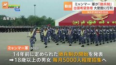 【独自】ミャンマーで出国希望者が殺到　突然の“徴兵制”開始で不安拡大 兵士不足のミャンマー軍は戦力確保急ぐ| TBS CROSS DIG with Bloomberg