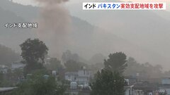 「5回か6回の大きな爆発音」インドがパキスタン支配地域などを攻撃　双方で11人死亡　カシミール地方の観光客ら26人死亡のテロ事件受けインドが報復に出た形| TBS CROSS DIG with Bloomberg